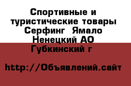 Спортивные и туристические товары Серфинг. Ямало-Ненецкий АО,Губкинский г.